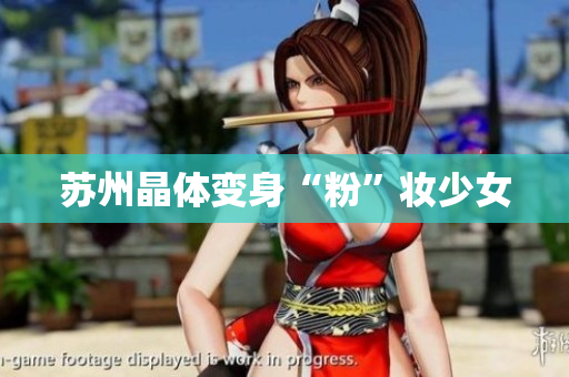 苏州晶体变身“粉”妆少女