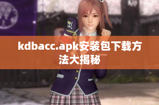 kdbacc.apk安装包下载方法大揭秘