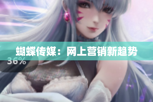 蝴蝶传媒：网上营销新趋势