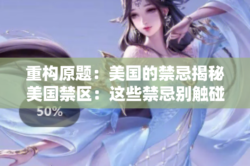 重构原题：美国的禁忌揭秘美国禁区：这些禁忌别触碰