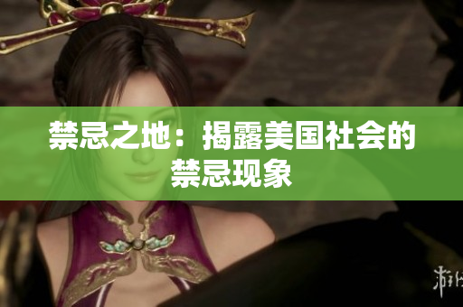 禁忌之地：揭露美国社会的禁忌现象