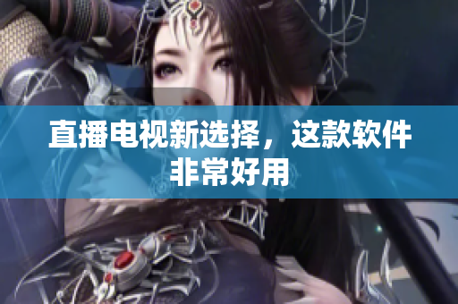直播电视新选择，这款软件非常好用