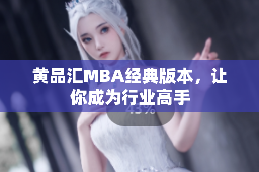 黄品汇MBA经典版本，让你成为行业高手