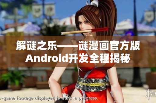 解谜之乐——谜漫画官方版Android开发全程揭秘