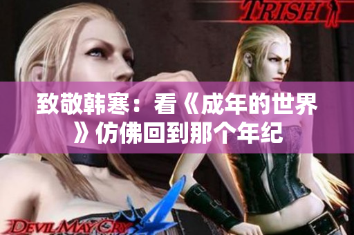 致敬韩寒：看《成年的世界》仿佛回到那个年纪
