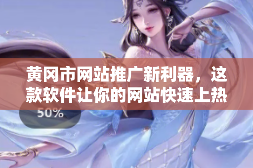 黄冈市网站推广新利器，这款软件让你的网站快速上热搜！