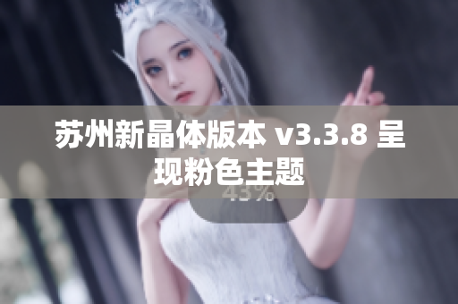 苏州新晶体版本 v3.3.8 呈现粉色主题