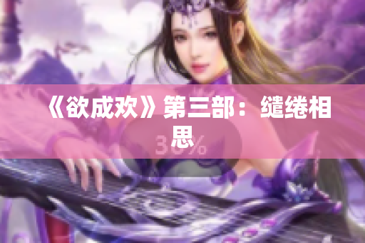 《欲成欢》第三部：缱绻相思