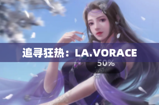 追寻狂热：LA.VORACE