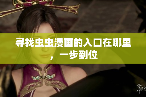 寻找虫虫漫画的入口在哪里，一步到位