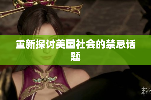 重新探讨美国社会的禁忌话题