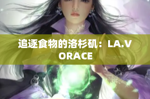 追逐食物的洛杉矶：LA.VORACE