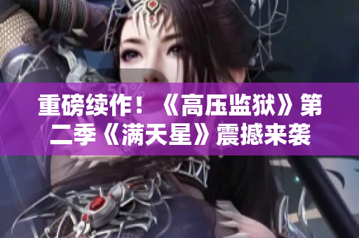 重磅续作！《高压监狱》第二季《满天星》震撼来袭