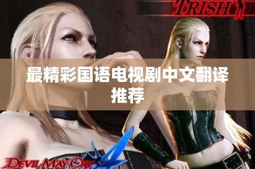 最精彩国语电视剧中文翻译推荐