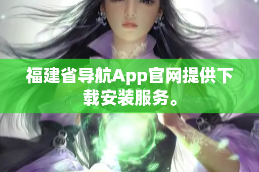 福建省导航App官网提供下载安装服务。