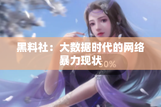 黑料社：大数据时代的网络暴力现状