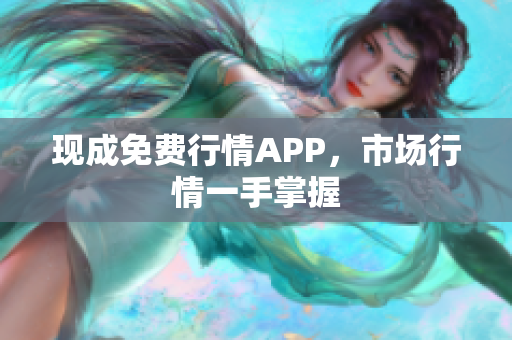 现成免费行情APP，市场行情一手掌握