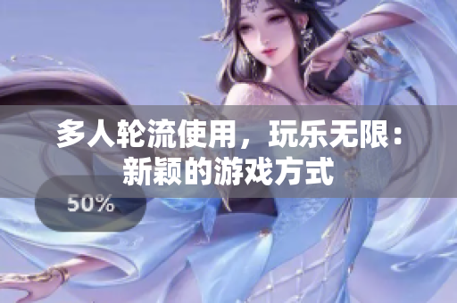 多人轮流使用，玩乐无限：新颖的游戏方式