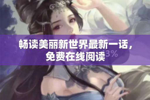 畅读美丽新世界最新一话，免费在线阅读