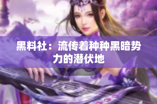 黑料社：流传着种种黑暗势力的潜伏地