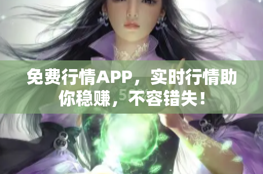 免费行情APP，实时行情助你稳赚，不容错失！
