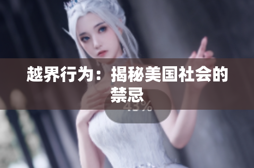 越界行为：揭秘美国社会的禁忌