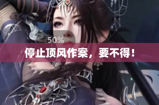 停止顶风作案，要不得！