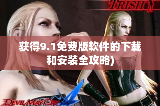 获得9.1免费版软件的下载和安装全攻略)