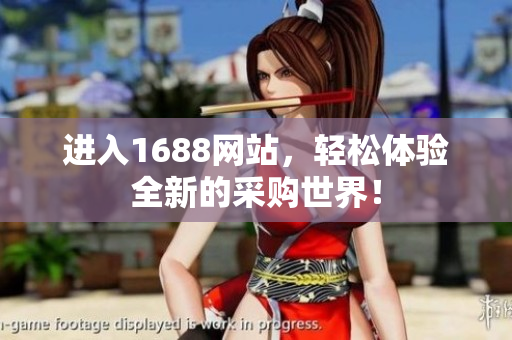 进入1688网站，轻松体验全新的采购世界！