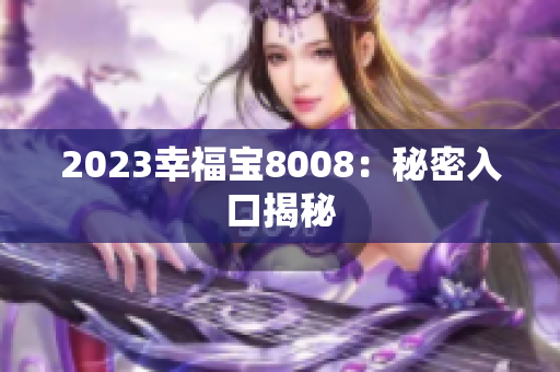 2023幸福宝8008：秘密入口揭秘