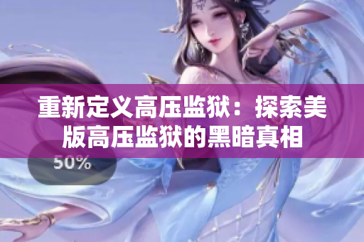 重新定义高压监狱：探索美版高压监狱的黑暗真相