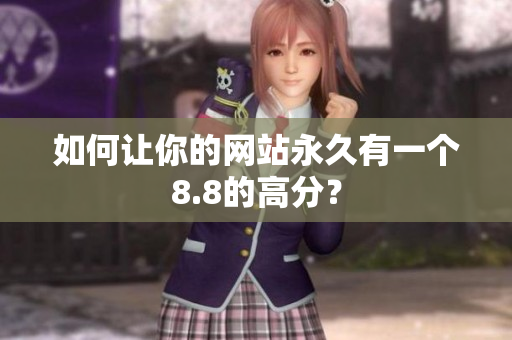 如何让你的网站永久有一个8.8的高分？