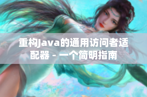 重构Java的通用访问者适配器 - 一个简明指南