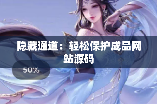 隐藏通道：轻松保护成品网站源码