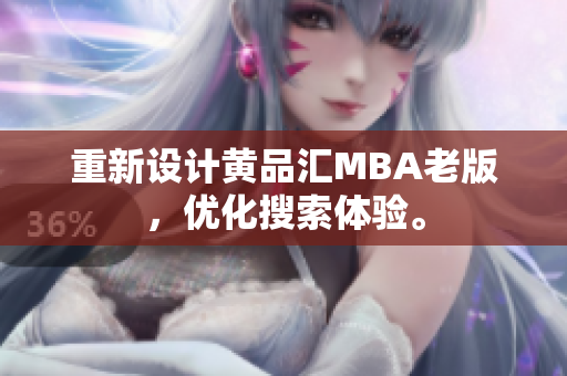 重新设计黄品汇MBA老版，优化搜索体验。