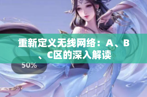 重新定义无线网络：A、B、C区的深入解读