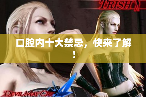 口腔内十大禁忌，快来了解！