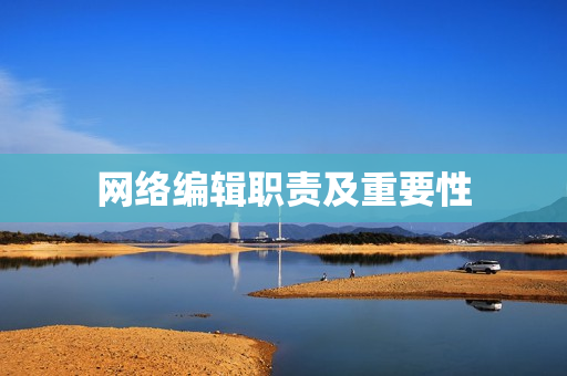 网络编辑职责及重要性