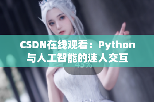 CSDN在线观看：Python与人工智能的迷人交互