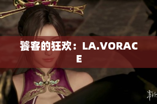 饕客的狂欢：LA.VORACE