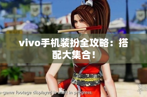 vivo手机装扮全攻略：搭配大集合！