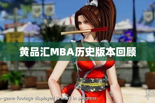 黄品汇MBA历史版本回顾