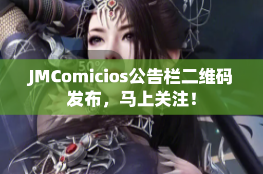 JMComicios公告栏二维码发布，马上关注！