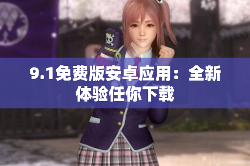 9.1免费版安卓应用：全新体验任你下载