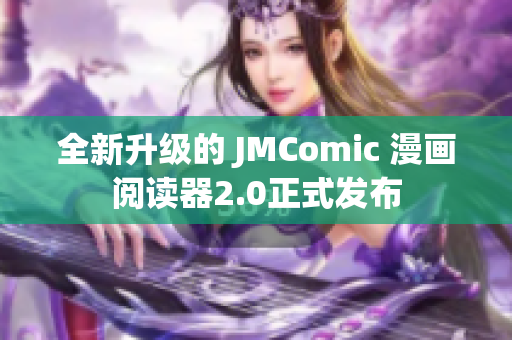 全新升级的 JMComic 漫画阅读器2.0正式发布