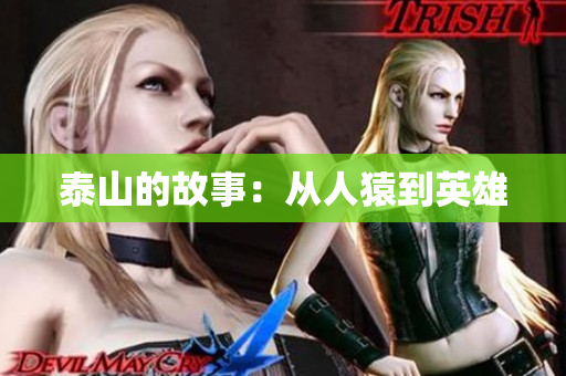 泰山的故事：从人猿到英雄