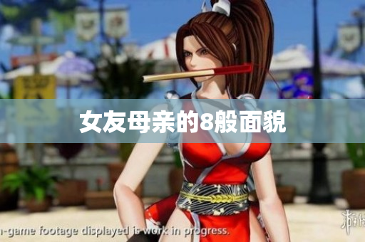 女友母亲的8般面貌
