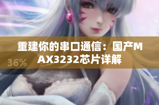 重建你的串口通信：国产MAX3232芯片详解