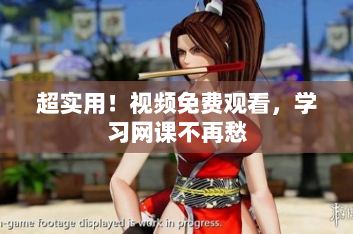超实用！视频免费观看，学习网课不再愁