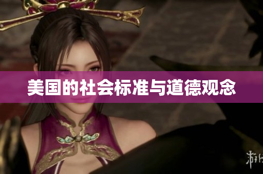 美国的社会标准与道德观念